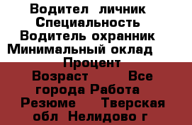 Водител,-личник › Специальность ­ Водитель,охранник › Минимальный оклад ­ 500 000 › Процент ­ 18 › Возраст ­ 41 - Все города Работа » Резюме   . Тверская обл.,Нелидово г.